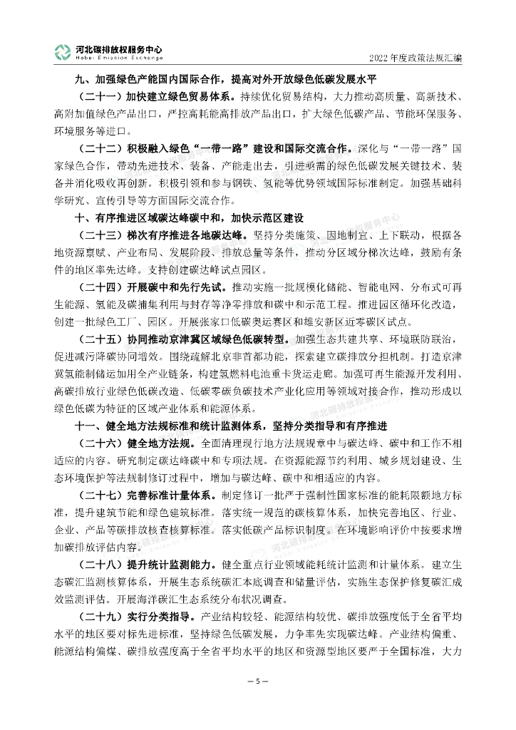 河北碳排放权服务中心：2022年度碳达峰碳中和政策法规汇编（第四编河北省文件）_第10页