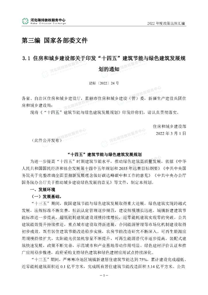 河北碳排放权服务中心：2022年度碳达峰碳中和政策法规汇编（第三编国家各部委文件）_第6页