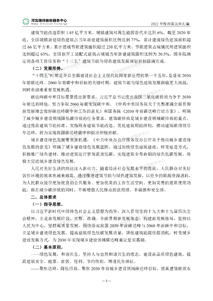 河北碳排放权服务中心：2022年度碳达峰碳中和政策法规汇编（第三编国家各部委文件）_第7页