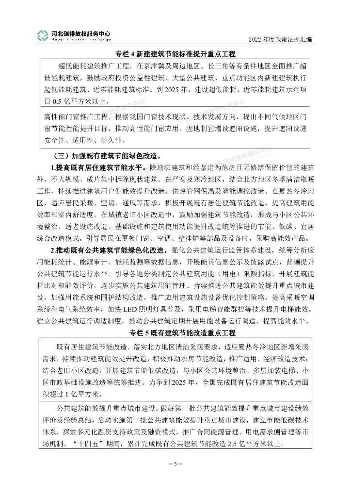 河北碳排放权服务中心：2022年度碳达峰碳中和政策法规汇编（第三编国家各部委文件）_第10页