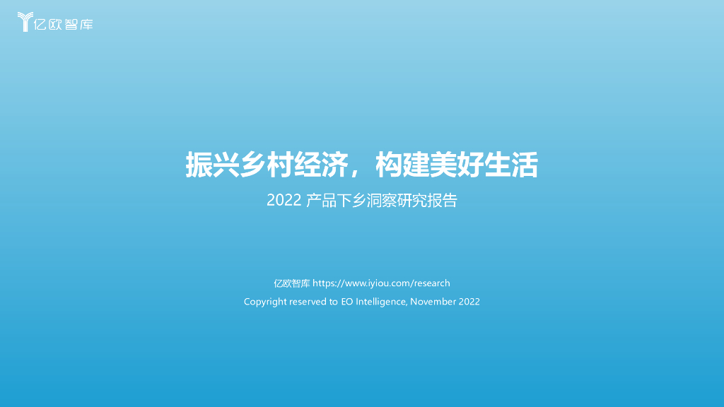 亿欧智库：振兴乡村经济，构建美好生活——2022产品下乡洞察研究报告