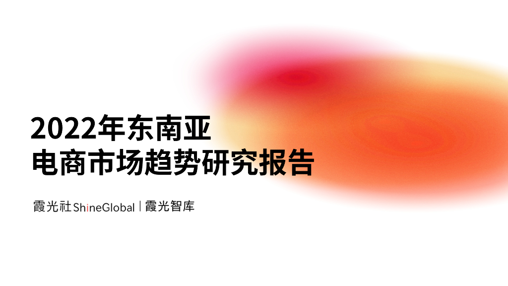 霞光社：2022年东南亚电商市场趋势研究报告