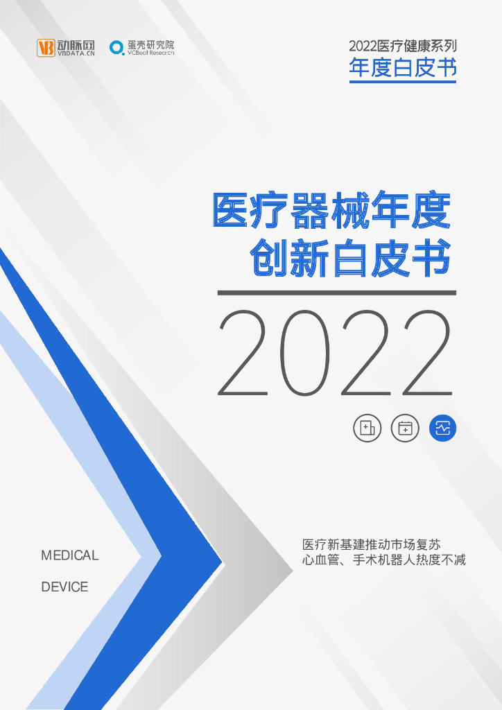 蛋壳研究院：2022医疗器械年度创新白皮书