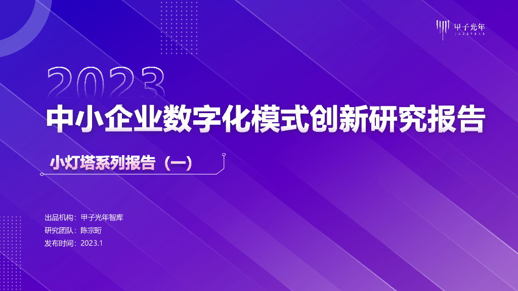 甲子光年：2023中小企业<em>数<em>字化</em></em>模式创新研究报告 海报