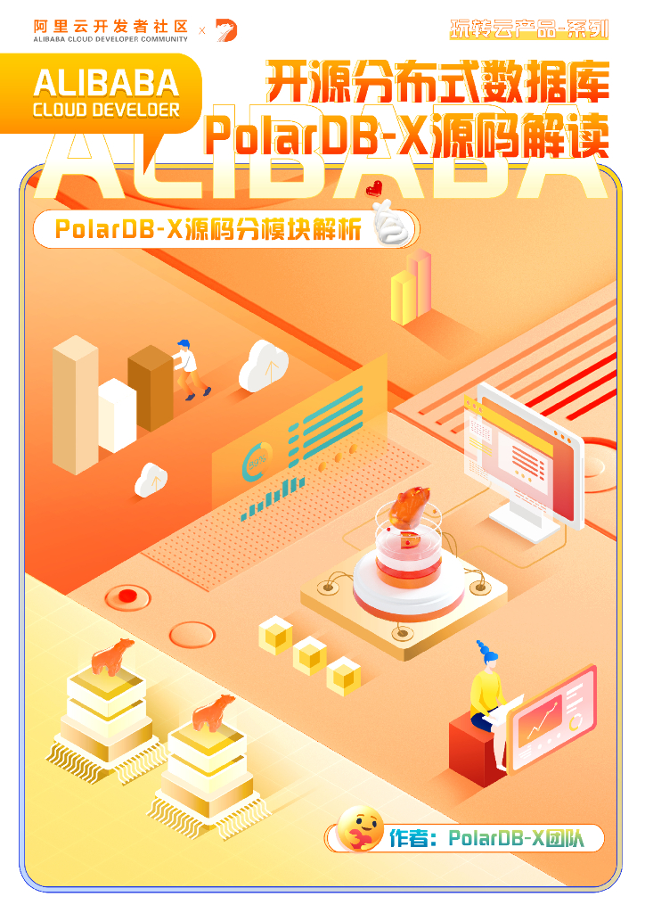 阿里云：开源分布式数据库PolarDB-X源码解读