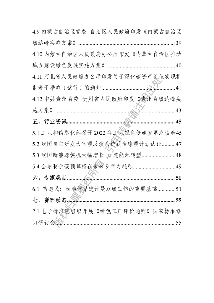 电子标准院：碳达峰碳中和工作简报（2022年11月刊）_第6页