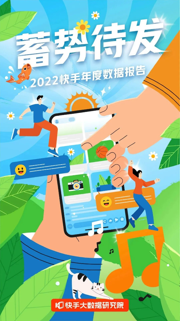 快手：2022快手年度数据报告
