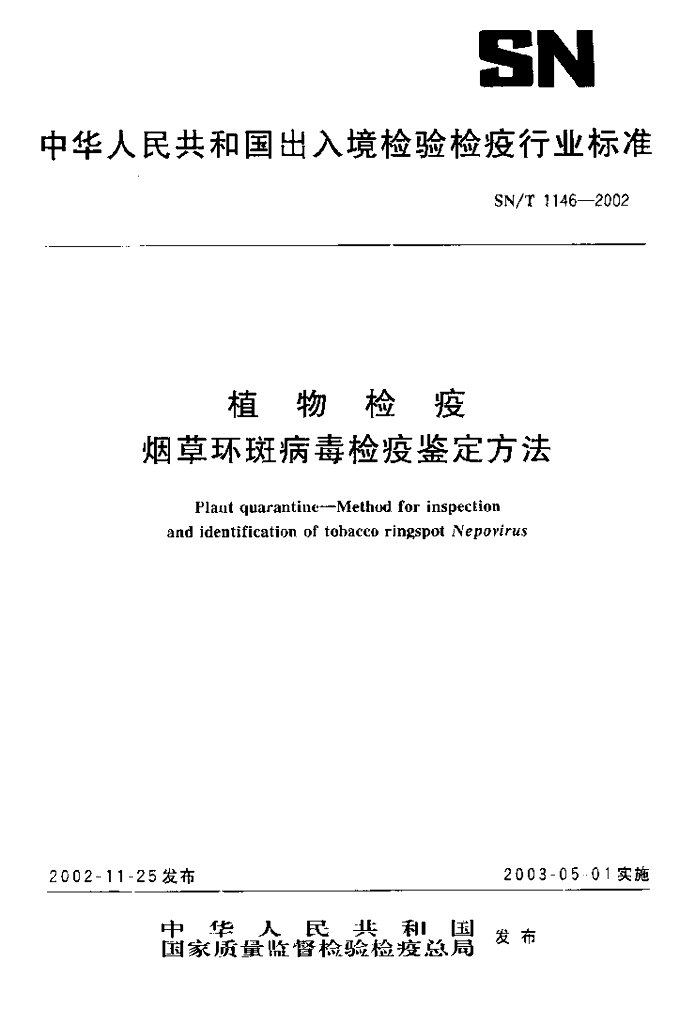 SN/T 1146-2002 植物检疫 <em>烟草</em>环斑病毒检疫鉴定方法