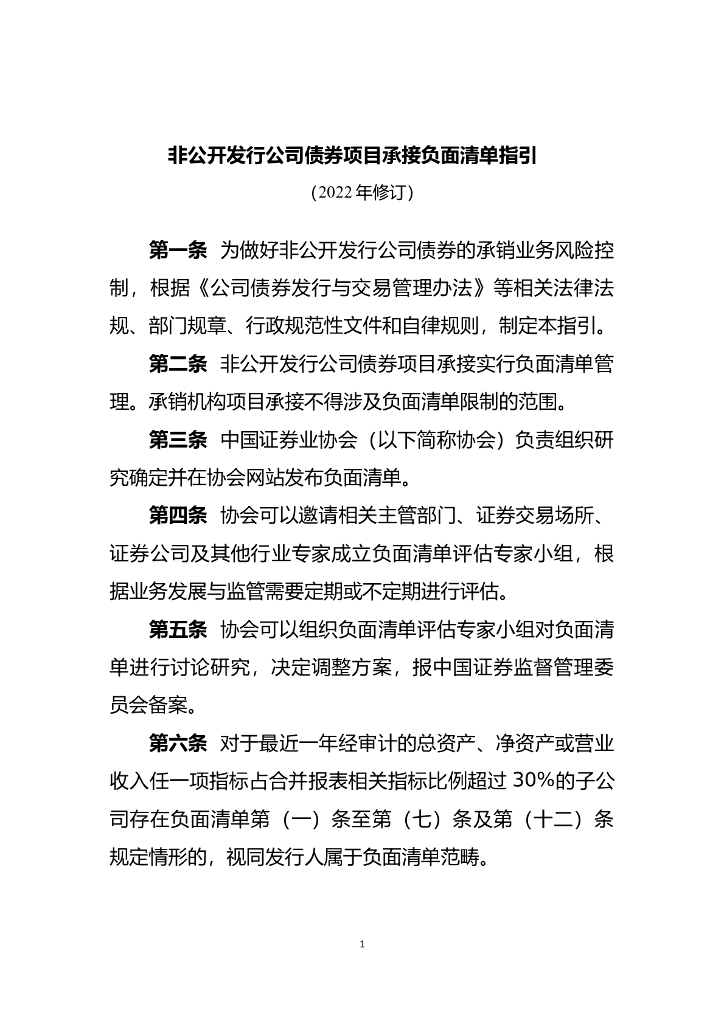 非公开发行公司债券项目承接负面清单指引（2022年修订）