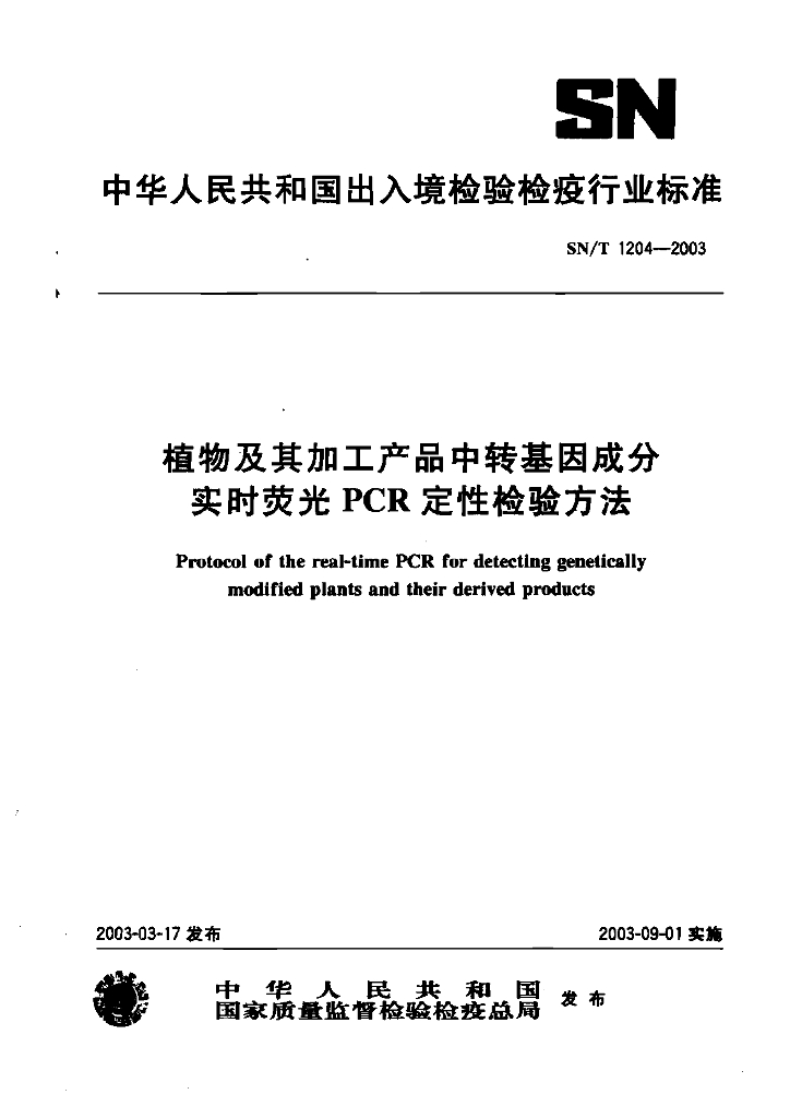 SN/T 1204-2003 植物及其加工产品中转基因成分实时荧光PCR定性检验方法