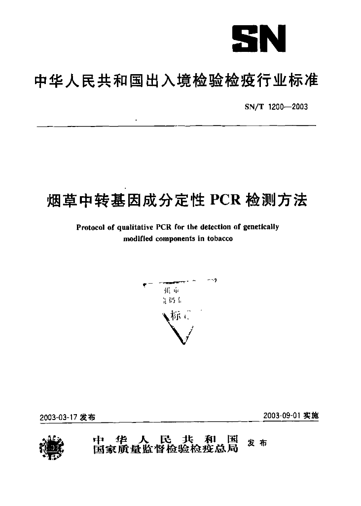 SN/T 1200-2003 <em>烟草</em>中转基因成分定性PCR检测方法