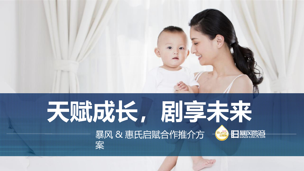 惠氏启赋与暴风合作推广营销策划方案