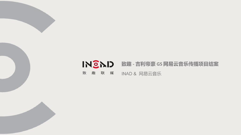 吉利帝豪GS网易云音乐传播项目结案