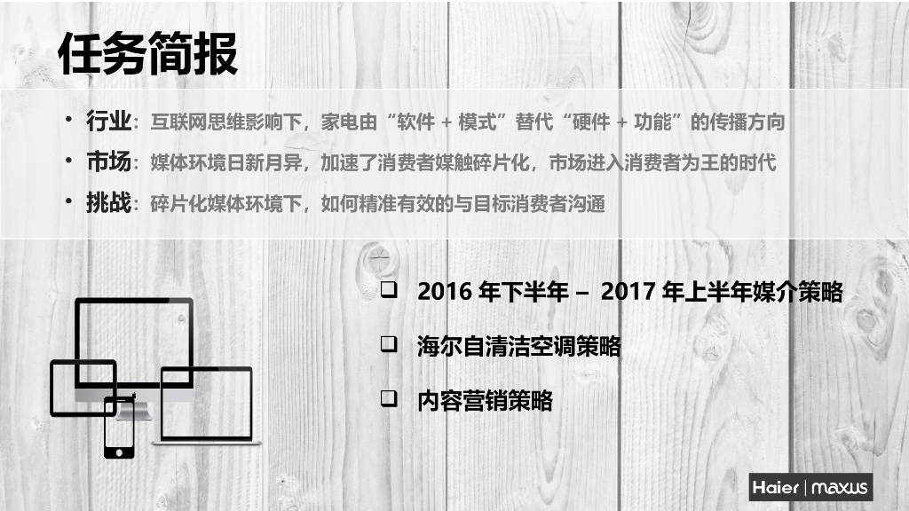 海尔家电中国区媒介交互策略招标文件_第2页
