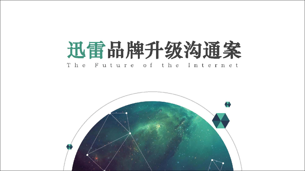 迅雷品牌升级整合传播案