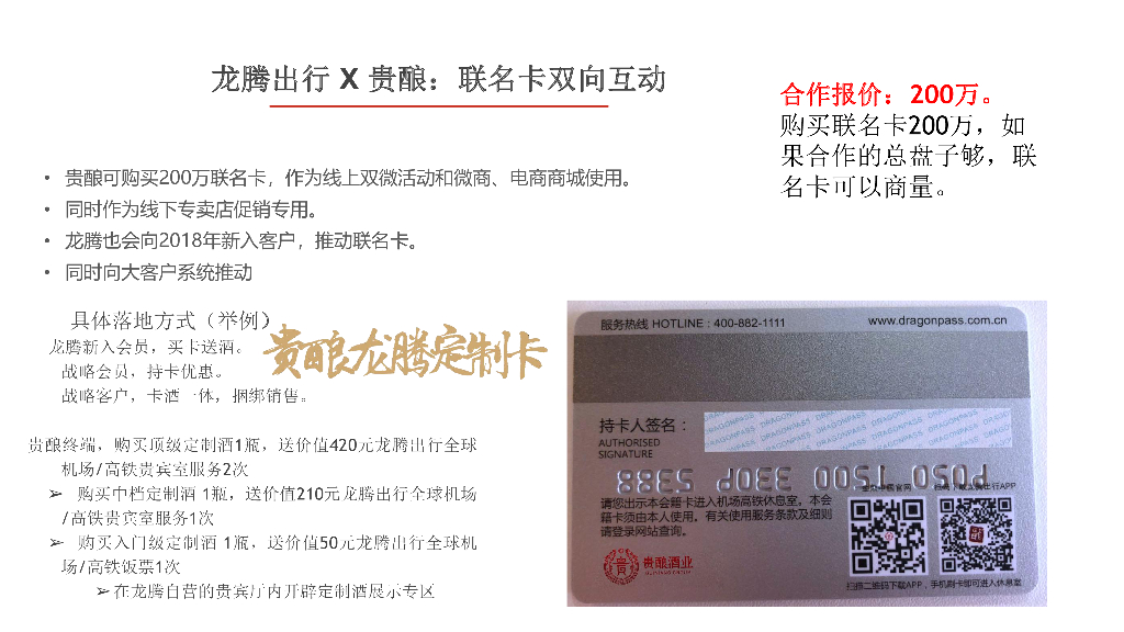 龙腾出行X贵酿跨界合作方案：清单合作方案（上下两篇）_第6页