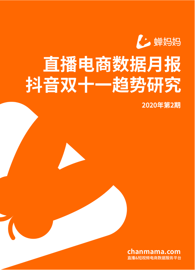 蝉妈妈：直播电商数据月报-<em>抖音</em>双十一趋势研究 海报