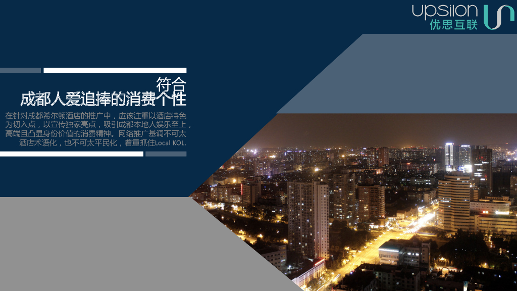 成都希尔顿酒店数字营销方案_第5页