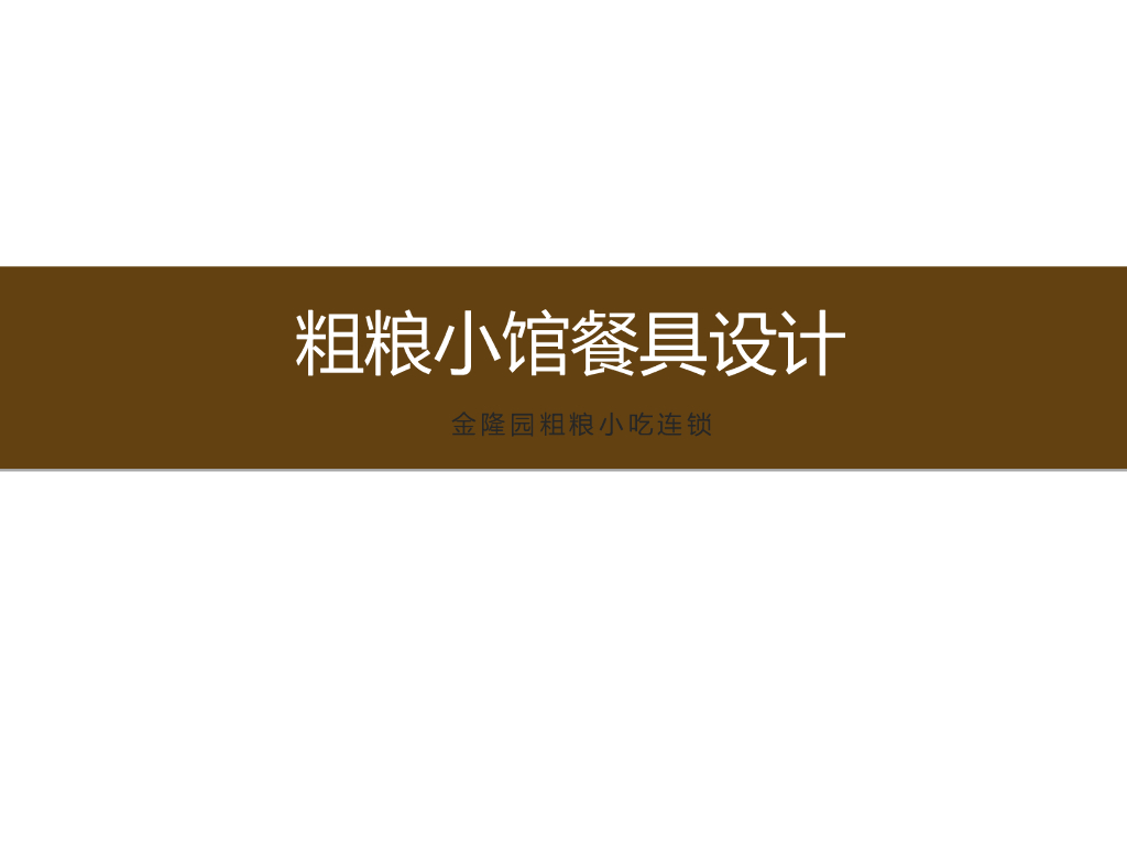粗粮小馆-餐具设计