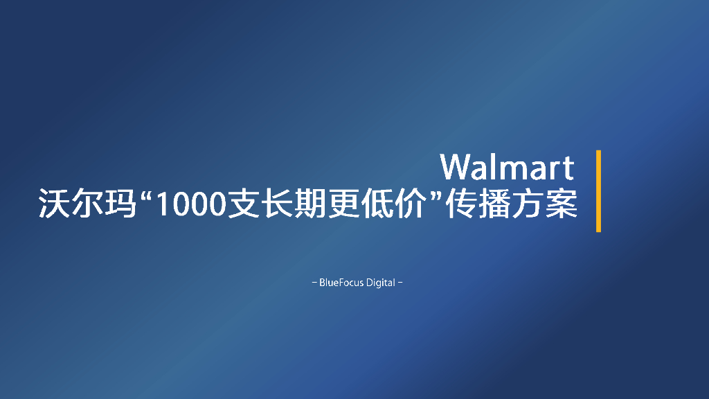 沃尔玛“1000支长期更低价”传播方案