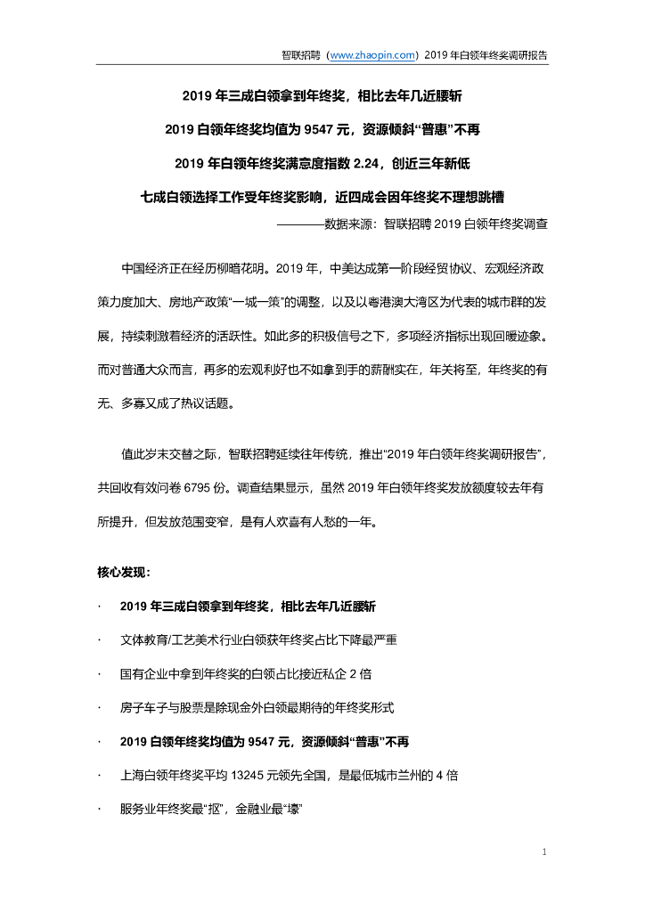 智联招聘：2019年白领年终奖调研报告