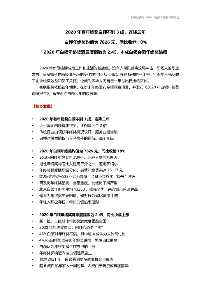 智联招聘：2020年白领年终奖调研报告