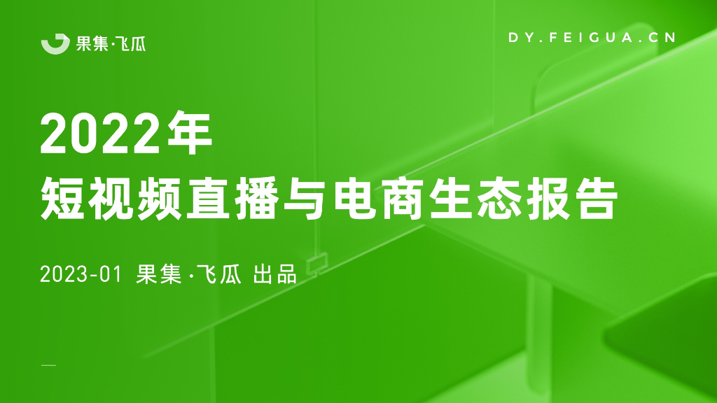 飞瓜数据：2022年短视频直播与电商生态报告
