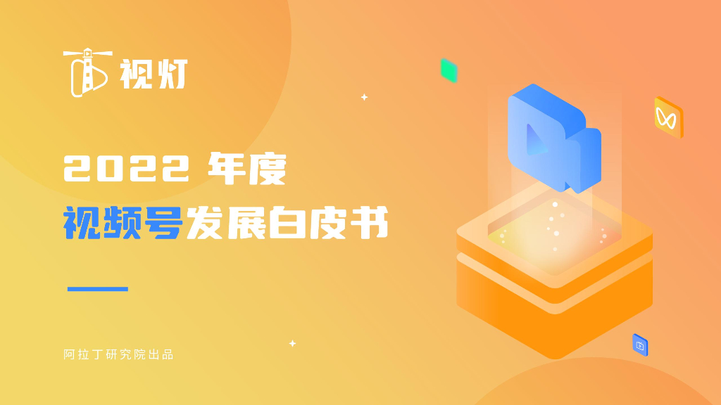 视灯：2022年度视频号发展白皮书
