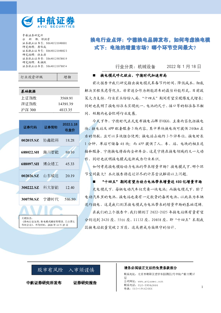 中航证券：换电行业点评：宁德换电品牌发布，如何考虑换电模式下：电池的增量市场？哪个环节空间最大？ 海报