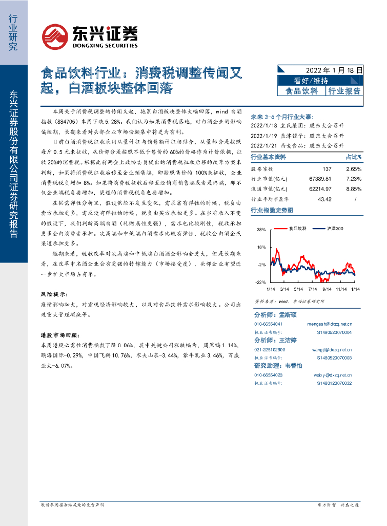 东兴证券：食品饮料行业：消费税调整传闻又起，白酒板块整体回落
