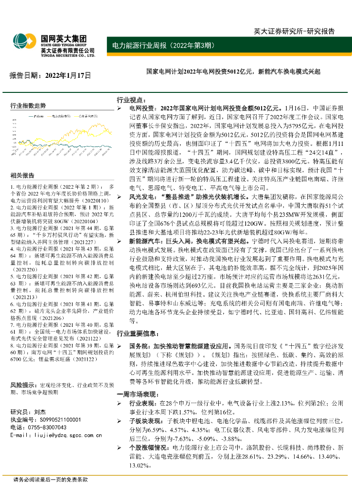 英大证券：电力能源行业周报（2022年第3期）：国家电网计划2022年电网投资5012亿元，<em>新能</em>汽车换电模式兴起
