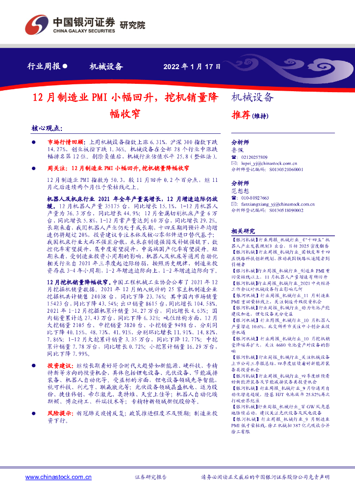 中国银河：机械设备行业周报：12月制造业PMI小幅回升，挖机销量降幅收窄