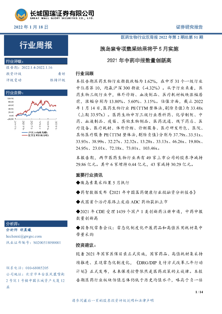 长城国瑞证券：医药生物行业双周报2022年第2期总第51期：胰岛素专项集采结果将于5月实施 2021年中药申报数量创新高