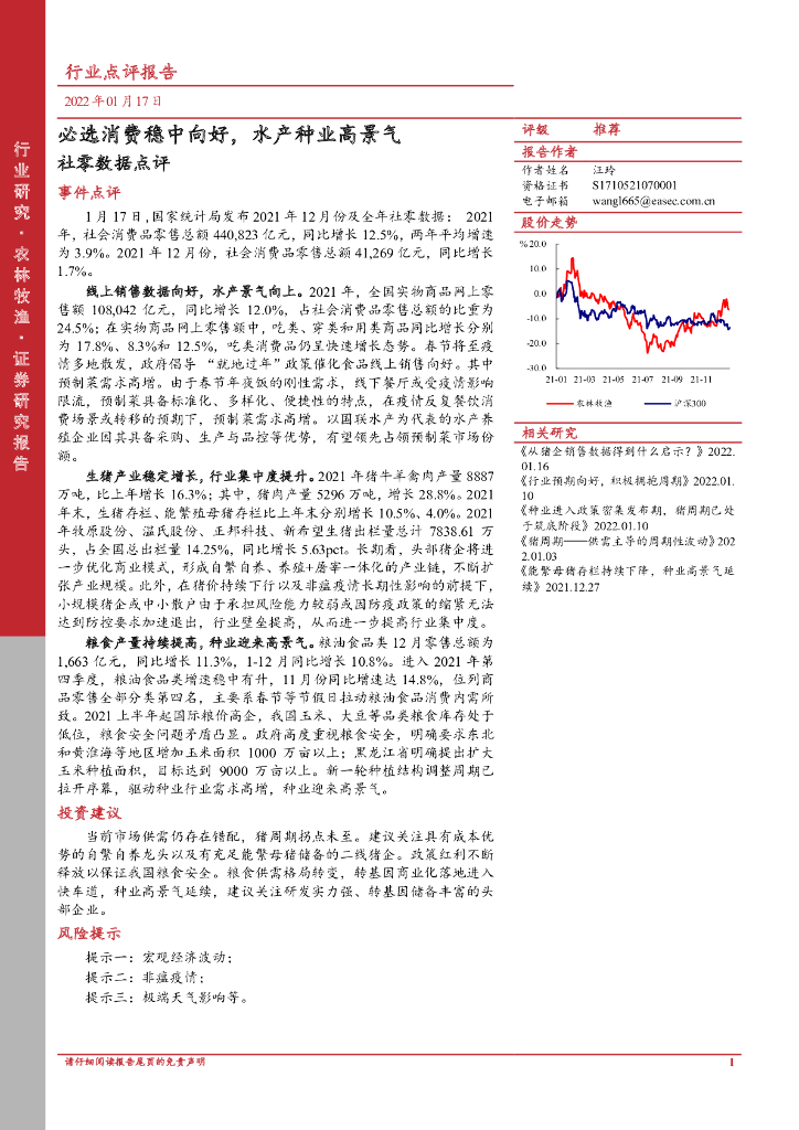 东亚前海证券：农林牧渔社零数据点评：必选消费稳中向好，水产种业高景气