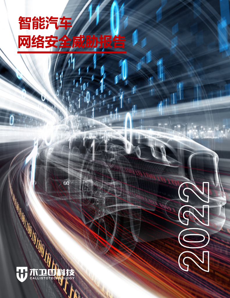 木卫四科技：2022智能汽车网络安全威胁报告