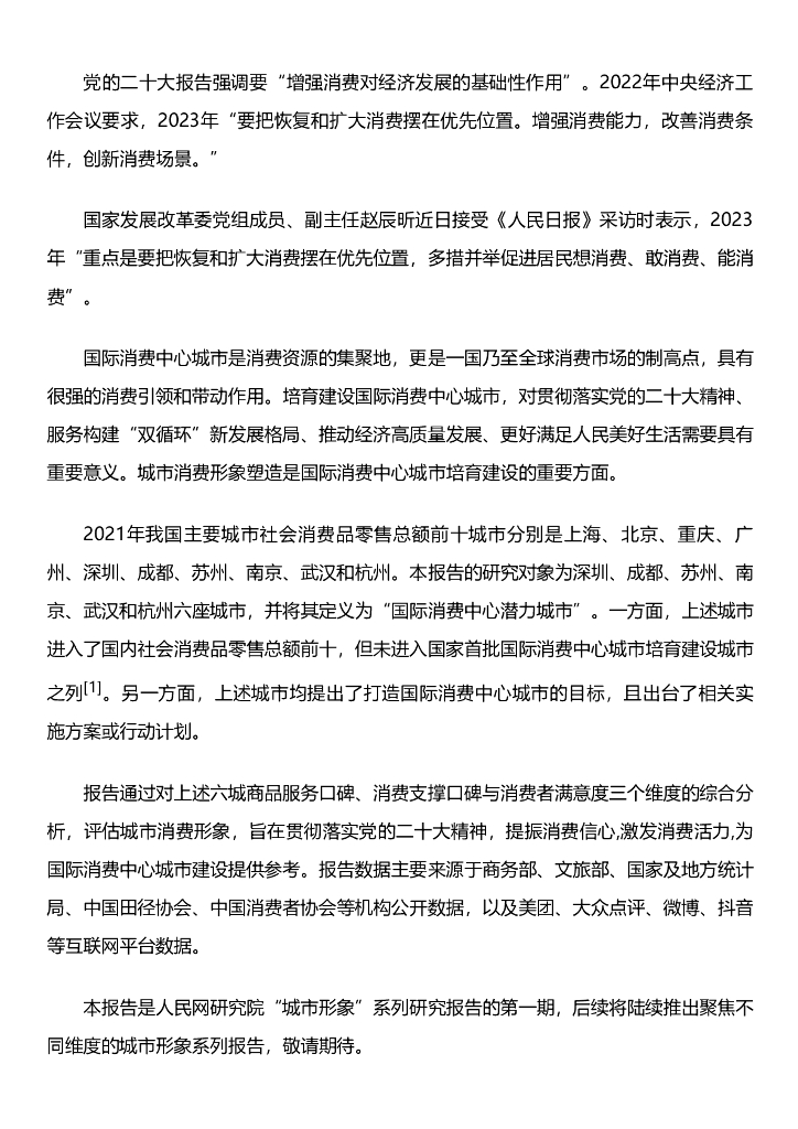 人民网研究院：深圳、成都、苏州、南京、武汉、杭州六城消费形象研究报告
