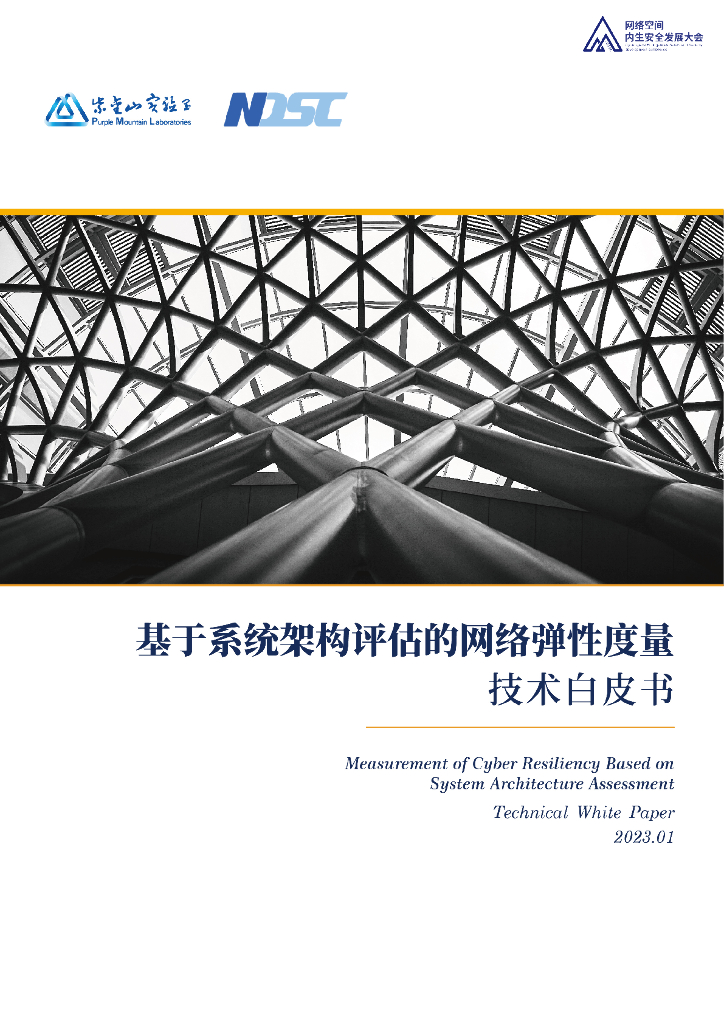 紫金山实验室：基于系统架构评估的网络弹性度量技术白皮书