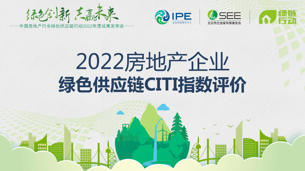 IPE公众环境研究中心：2022房地产企业绿色<em>供应链</em>CITI指数评价 海报
