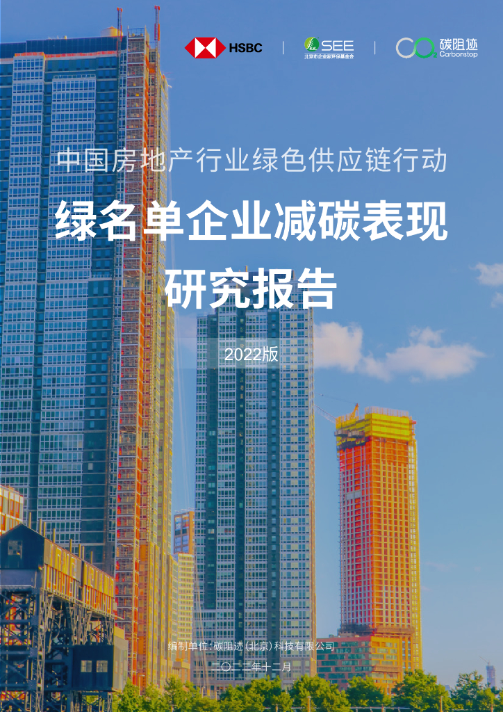 碳阻迹：中国房地产行业绿色<em>供应链</em>绿名单企业减碳表现研究报告（2022版） 海报