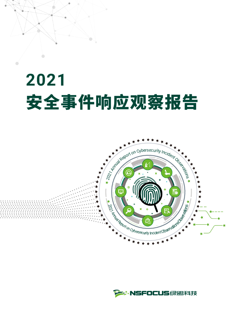 绿盟科技：2021年度安全事件响应观察报告