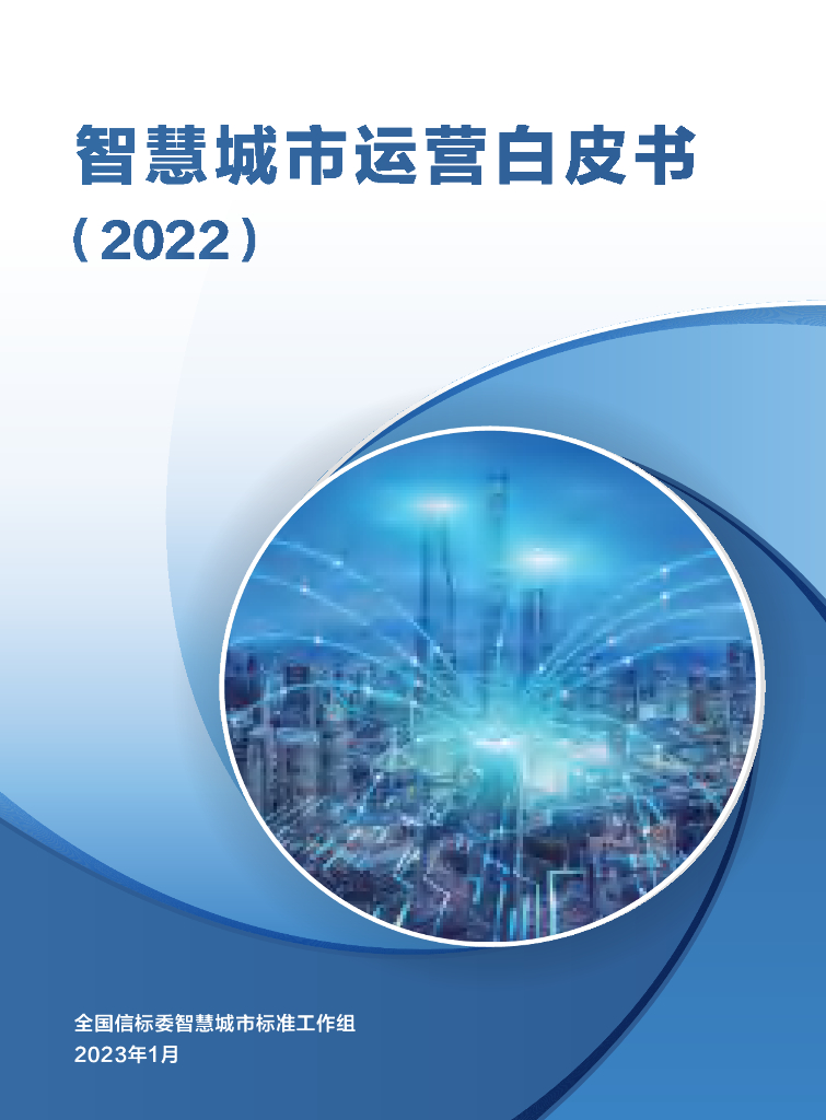 全国信标委：智慧城市运营白皮书（2022）