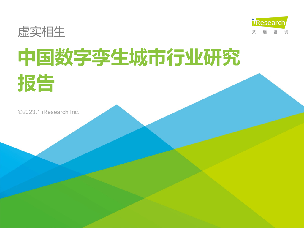 艾瑞咨询：2023年中国数字孪生城市行业研究报告