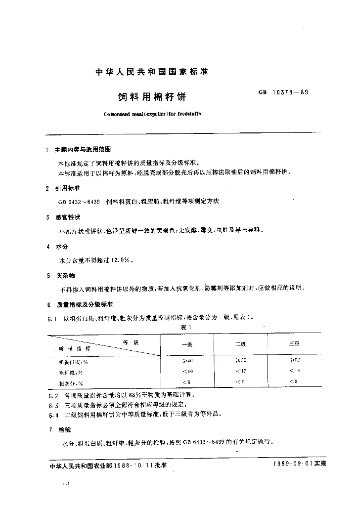 NY/T 129-1989 饲料用棉籽饼