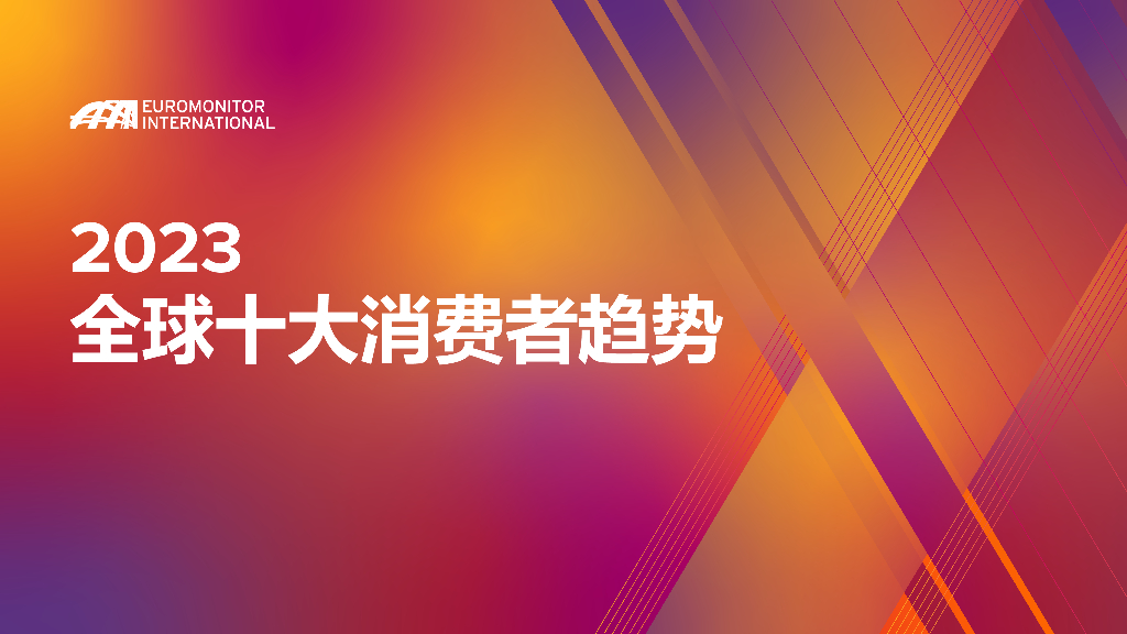欧睿国际：2023全球十大消费者趋势