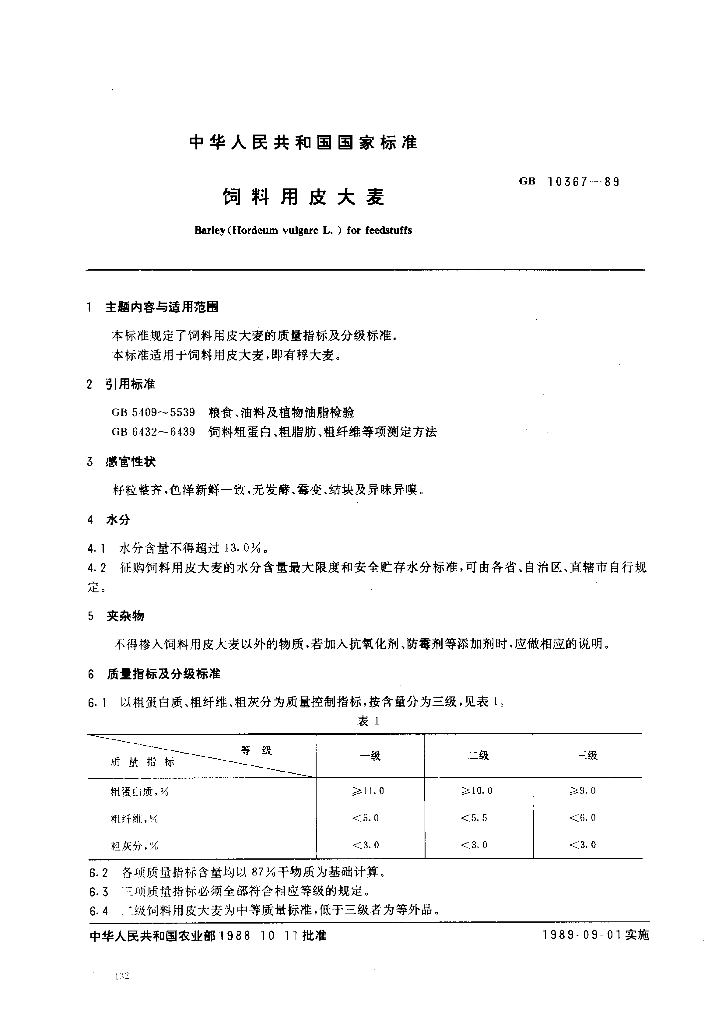 NY/T 118-1989 饲料用皮大麦