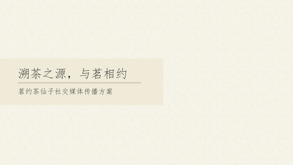 茗约茶仙子社交媒体传播方案