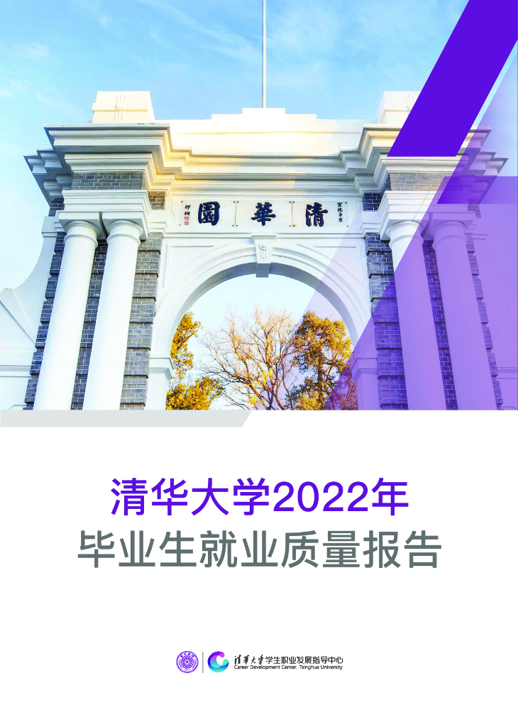 清华大学2022年毕业生就业质量报告