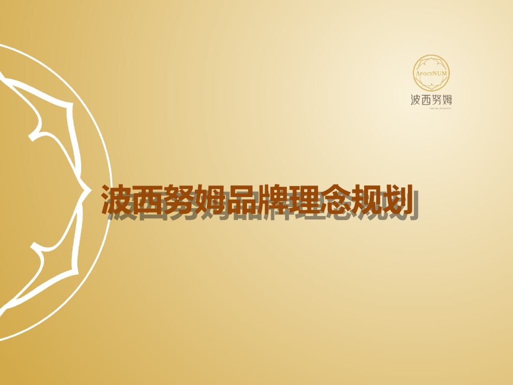 波西努姆：MI