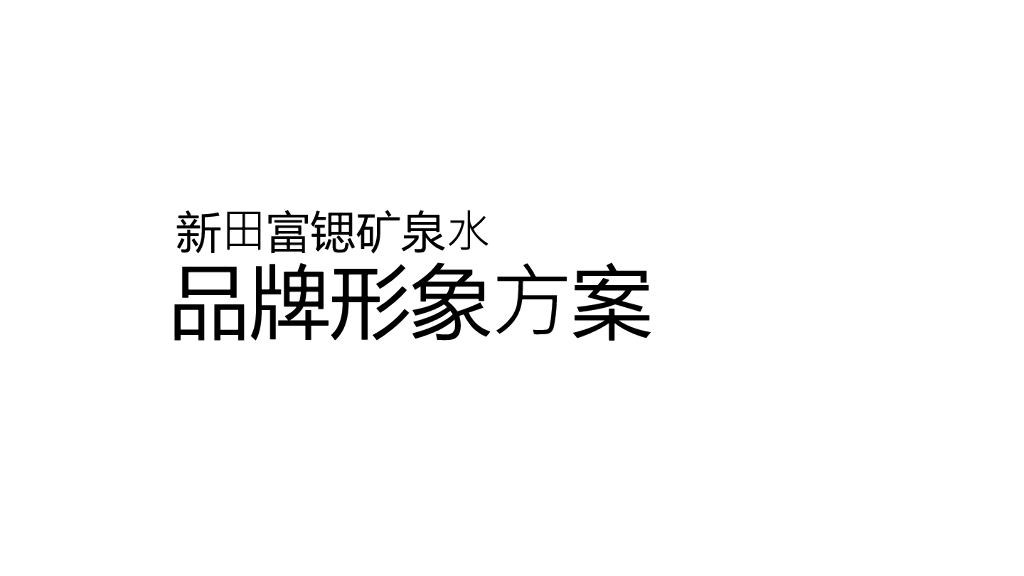 矿泉水品牌形象包装、定位及推广方案