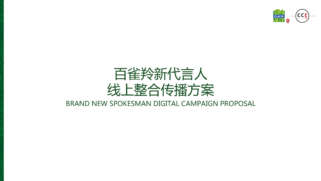 百雀羚新代言人线上预热整合传播方案